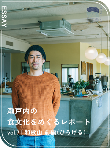 瀬戸内の食文化をめぐるレポート vol.7 和歌山 前編（ひろげる）