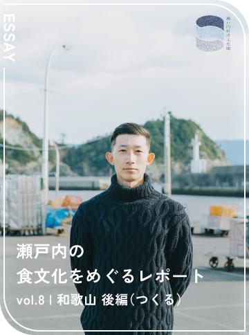 瀬戸内の食文化をめぐるレポート vol.8 和歌山 後編（つくる）