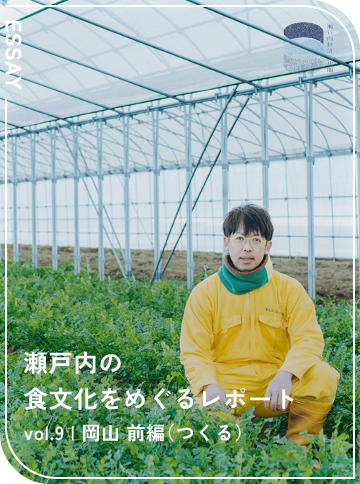 瀬戸内の食文化をめぐるレポート vol.9 岡山 前編（つくる）
