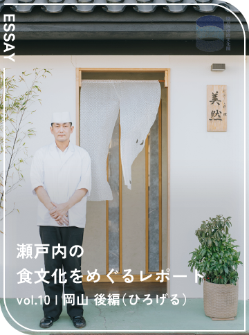 瀬戸内の食文化をめぐるレポート vol.10 岡山 後編（ひろげる）