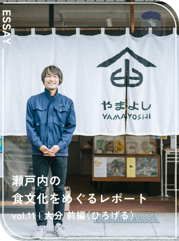 瀬戸内の食文化をめぐるレポート vol.11 大分 前編（ひろげる）