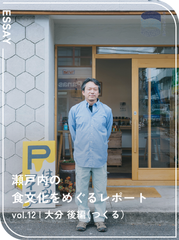 瀬戸内の食文化をめぐるレポート vol.12 大分 後編（つくる）