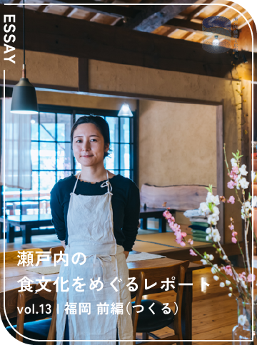 瀬戸内の食文化をめぐるレポート vol.13 福岡 前編（つくる）
