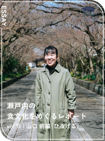 瀬戸内の食文化をめぐるレポート vol.15 山口 前編（ひろげる）
