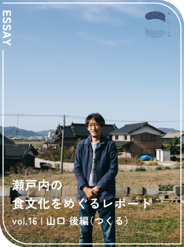 瀬戸内の食文化をめぐるレポート vol.16 山口 後編（つくる）