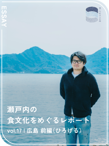 瀬戸内の食文化をめぐるレポート vol.17 広島 前編（ひろげる）