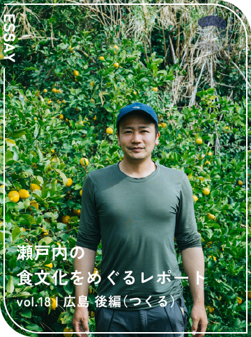瀬戸内の食文化をめぐるレポート vol.18 広島 後編（つくる）