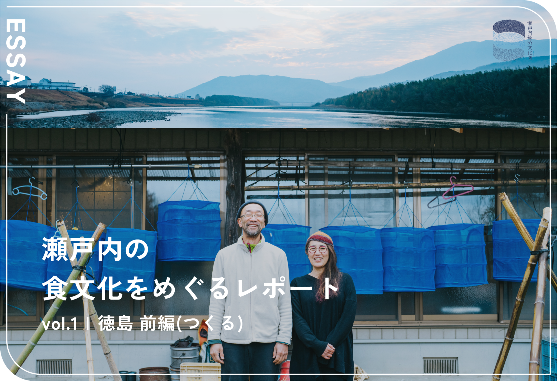 瀬戸内の食文化をめぐるレポート vol.1 徳島 前編（つくる）
