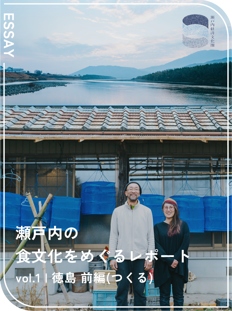 瀬戸内の食文化をめぐるレポート vol.1 徳島 前編（つくる）