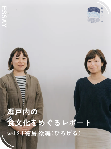 瀬戸内の食文化をめぐるレポート vol.2 徳島 後編（ひろげる）