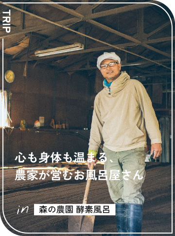 心も身体も温まる、農家が営むお風呂屋さん