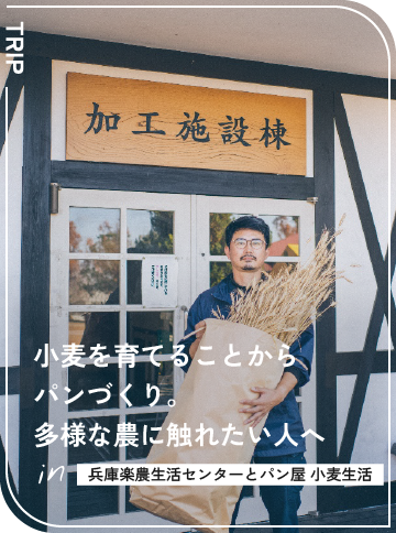 小麦を育てることからパンづくり。 多様な農に触れたい人へ