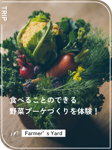 食べることのできる野菜ブーケづくりを体験！　