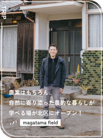 農業はもちろん、自然に寄り添った農的な暮らしが学べる場が北区にオープン！