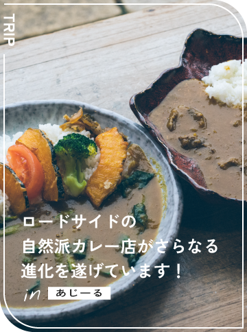 ロードサイドの自然派カレー店がさらなる進化を遂げています！