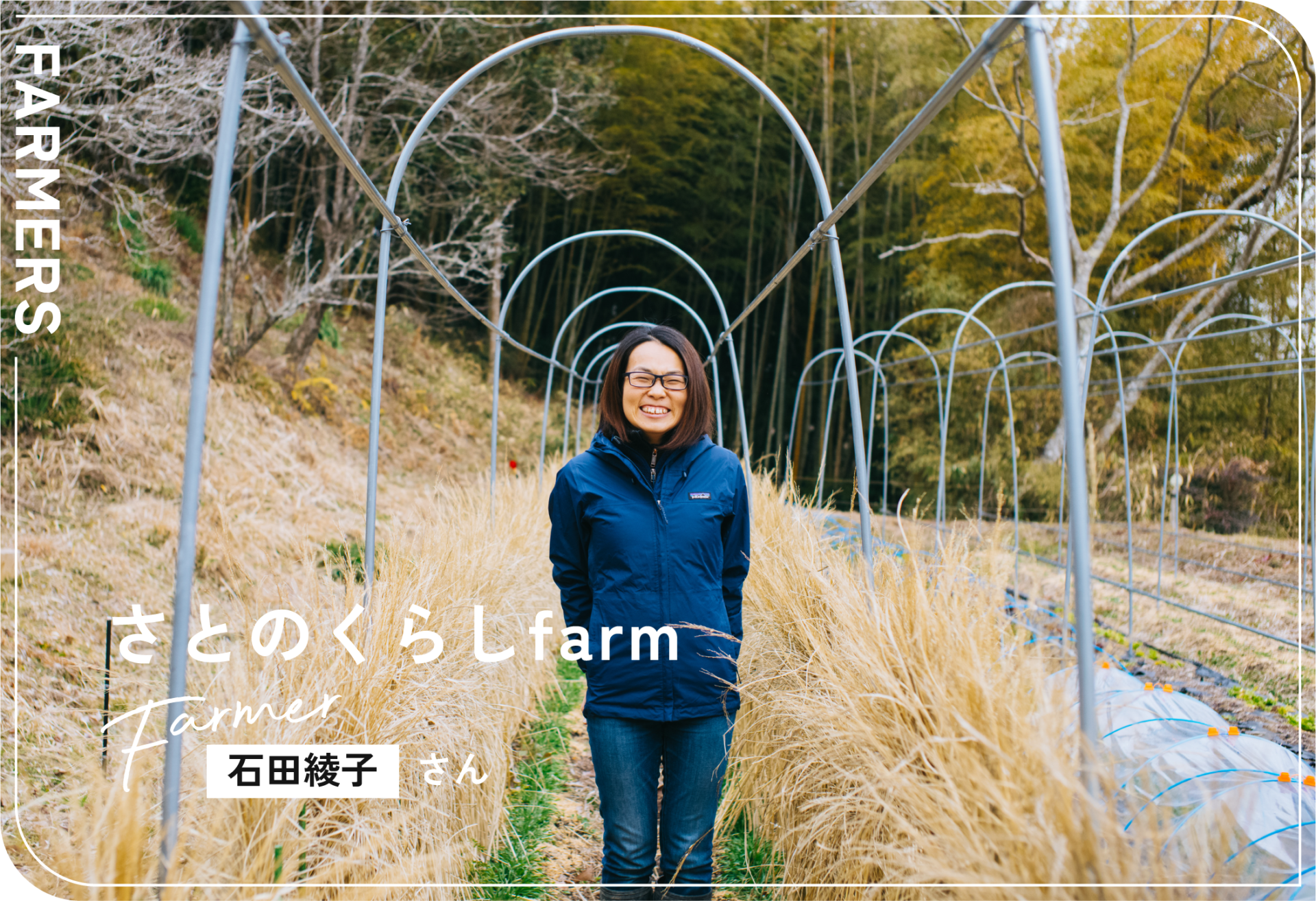 さとのくらしfarm / 石田綾子さん