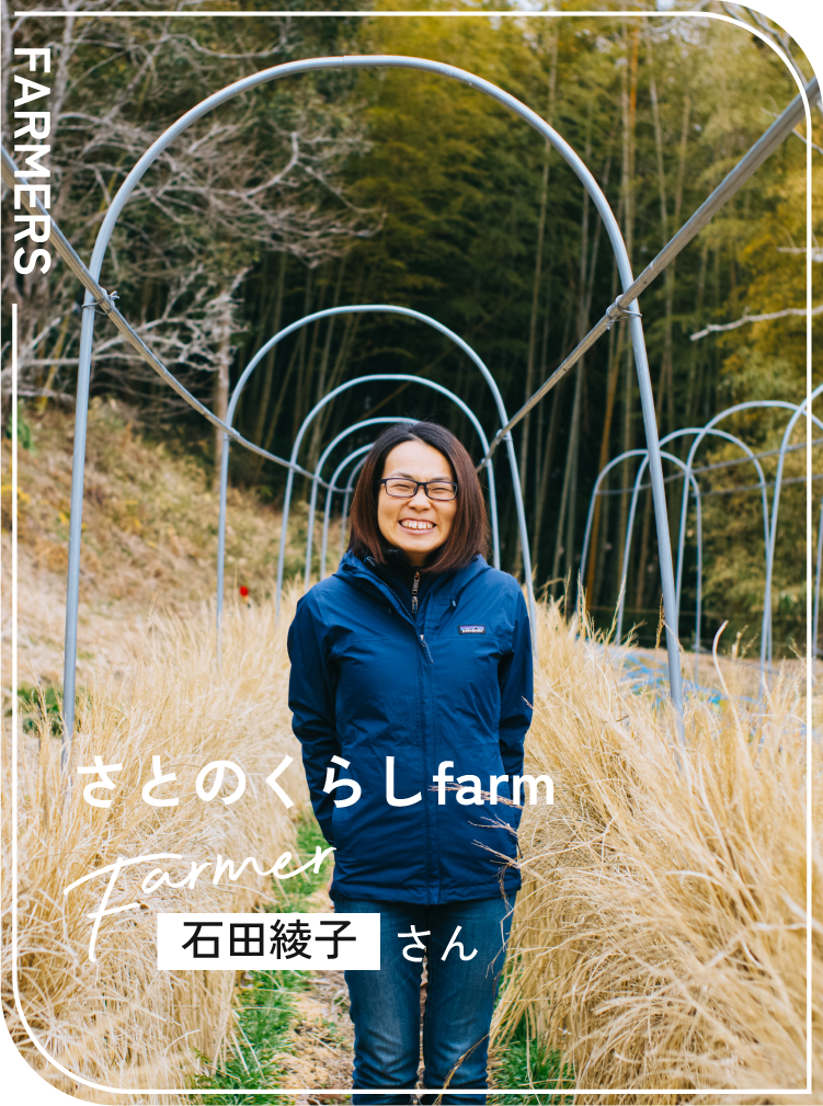 さとのくらしfarm / 石田綾子さん