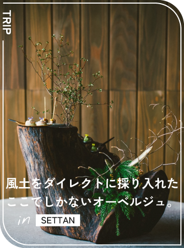 風土をダイレクトに採り入れた ここでしかないオーベルジュ。