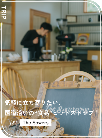 気軽に立ち寄りたい、 国道沿いの“食品”ピットストップ！