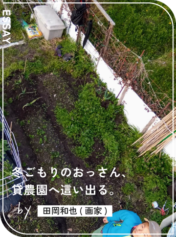 冬ごもりのおっさん、 貸農園へ這い出る。 by 田岡和也(画家)