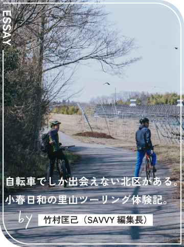 自転車でしか出会えない北区がある。 小春日和の里山ツーリング体験記。 by 竹村匡己（SAVVY編集長）