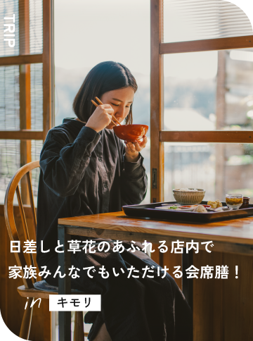 日差しと草花のあふれる店内で 家族みんなでもいただける会席膳！