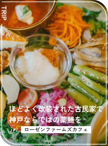 ほどよく改装された古民家で 神戸ならではの薬膳を