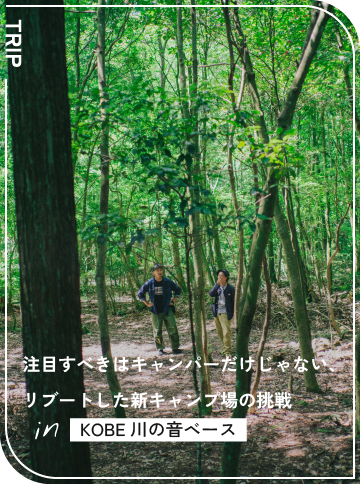 注目すべきはキャンパーだけじゃない、 リブートした新キャンプ場の挑戦