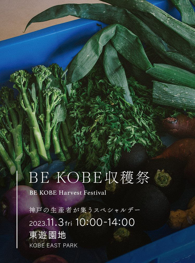 11/3（金・祝）神戸の生産者が集うスペシャルデー『BE KOBE収穫祭』！