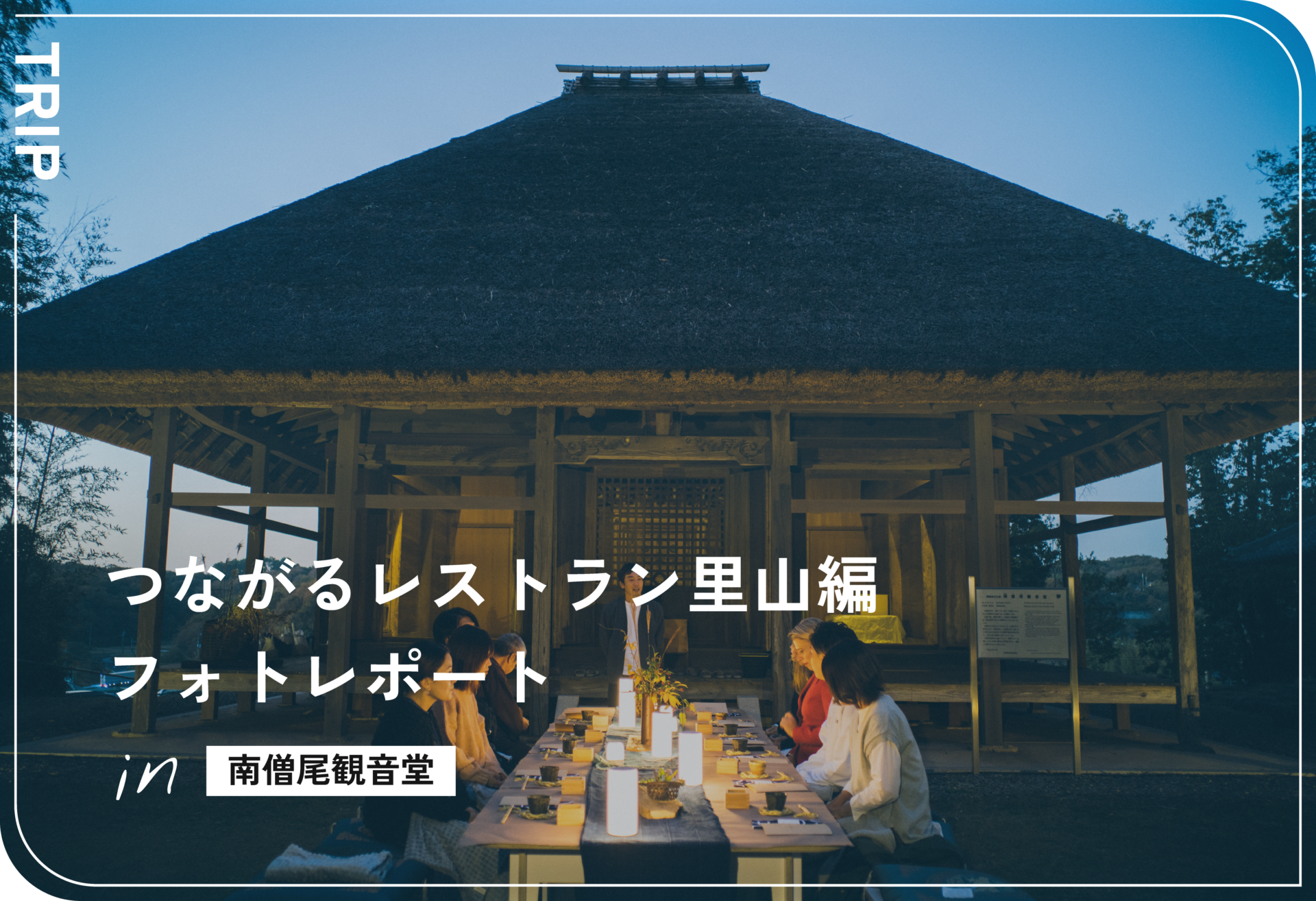 つながるレストラン-里山編-　レポート