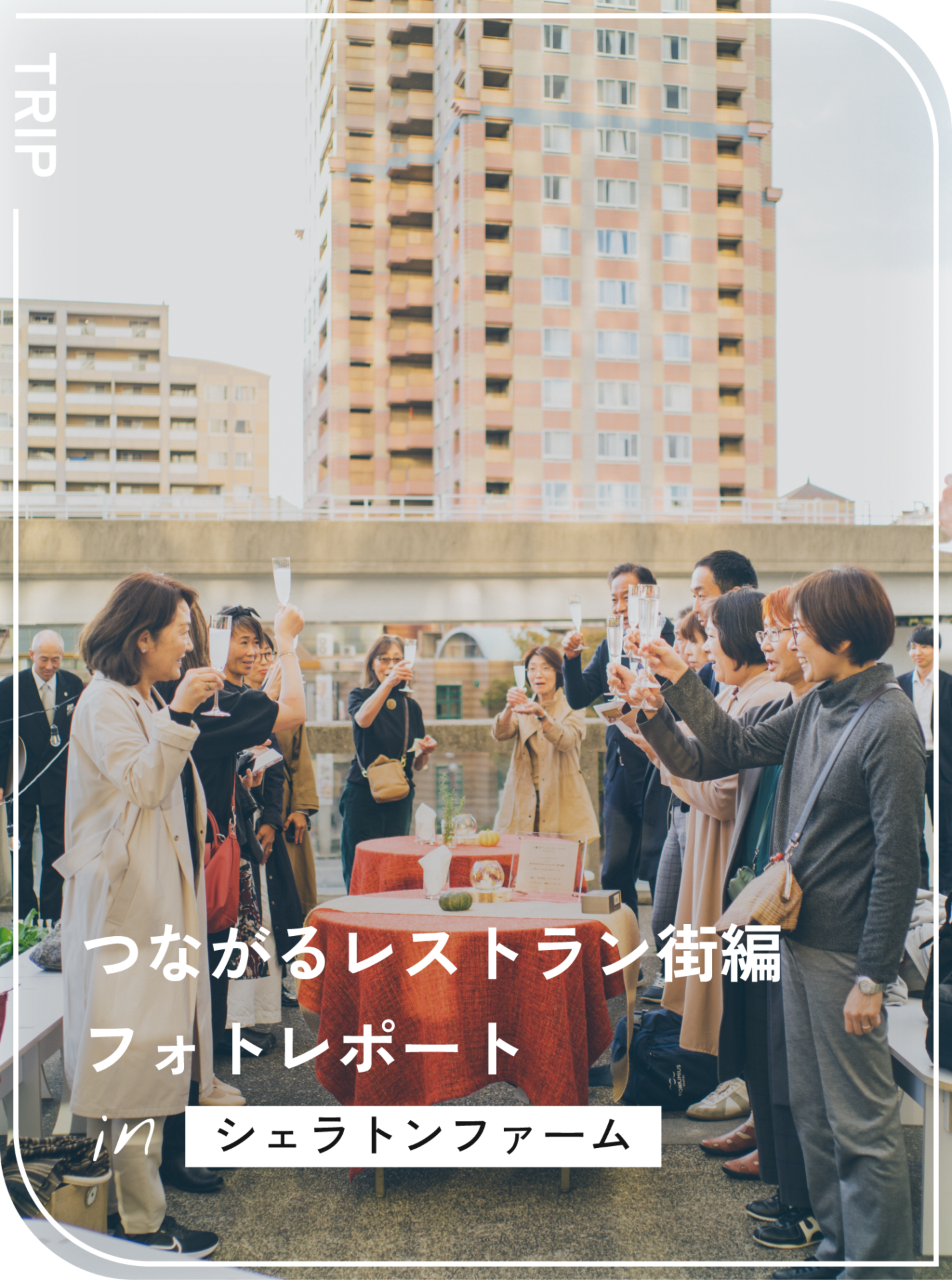 つながるレストラン-街編-　レポート