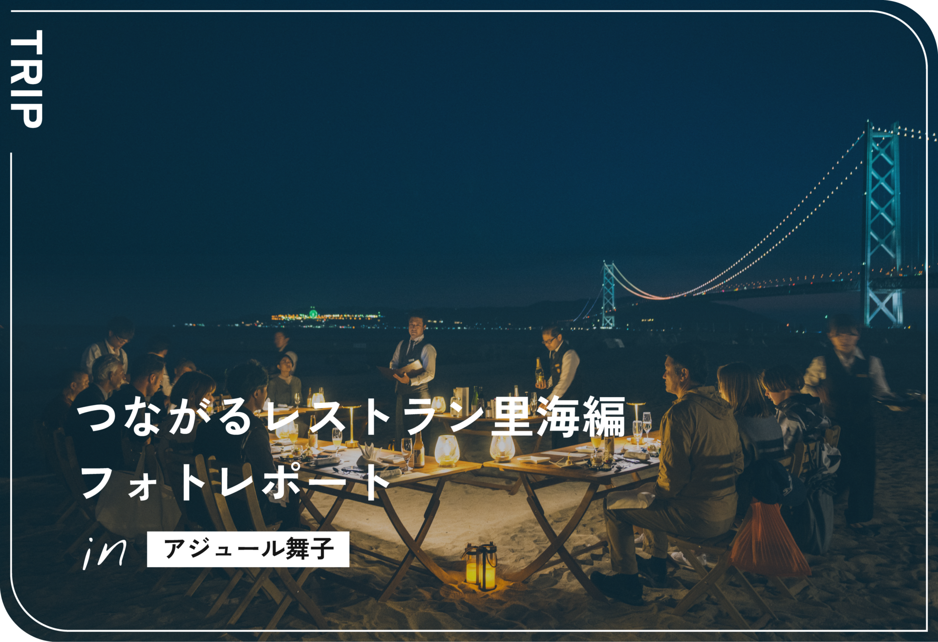 つながるレストラン-里海編-　レポート