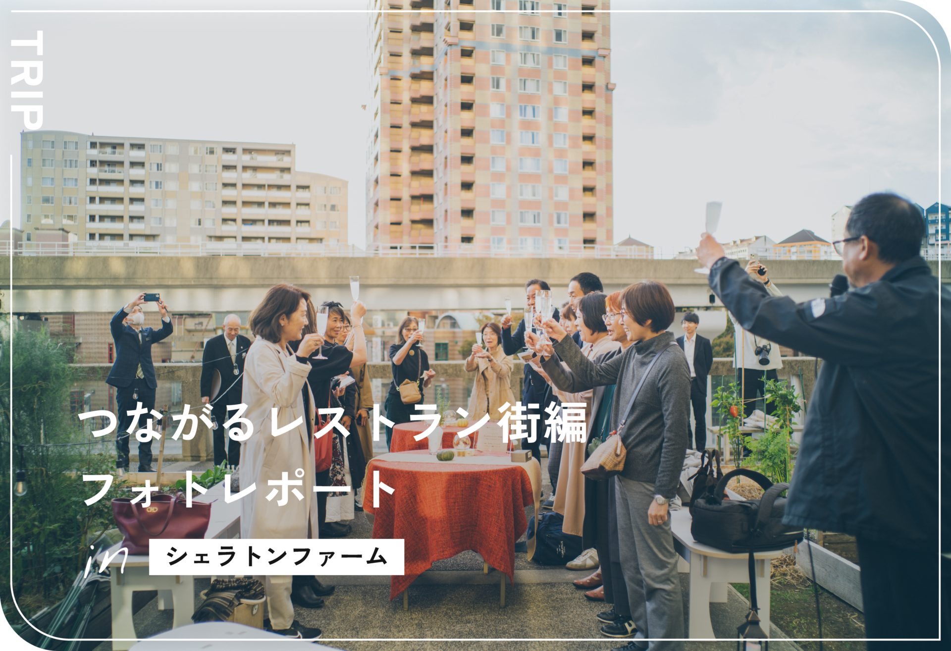 つながるレストラン-街編-　レポート