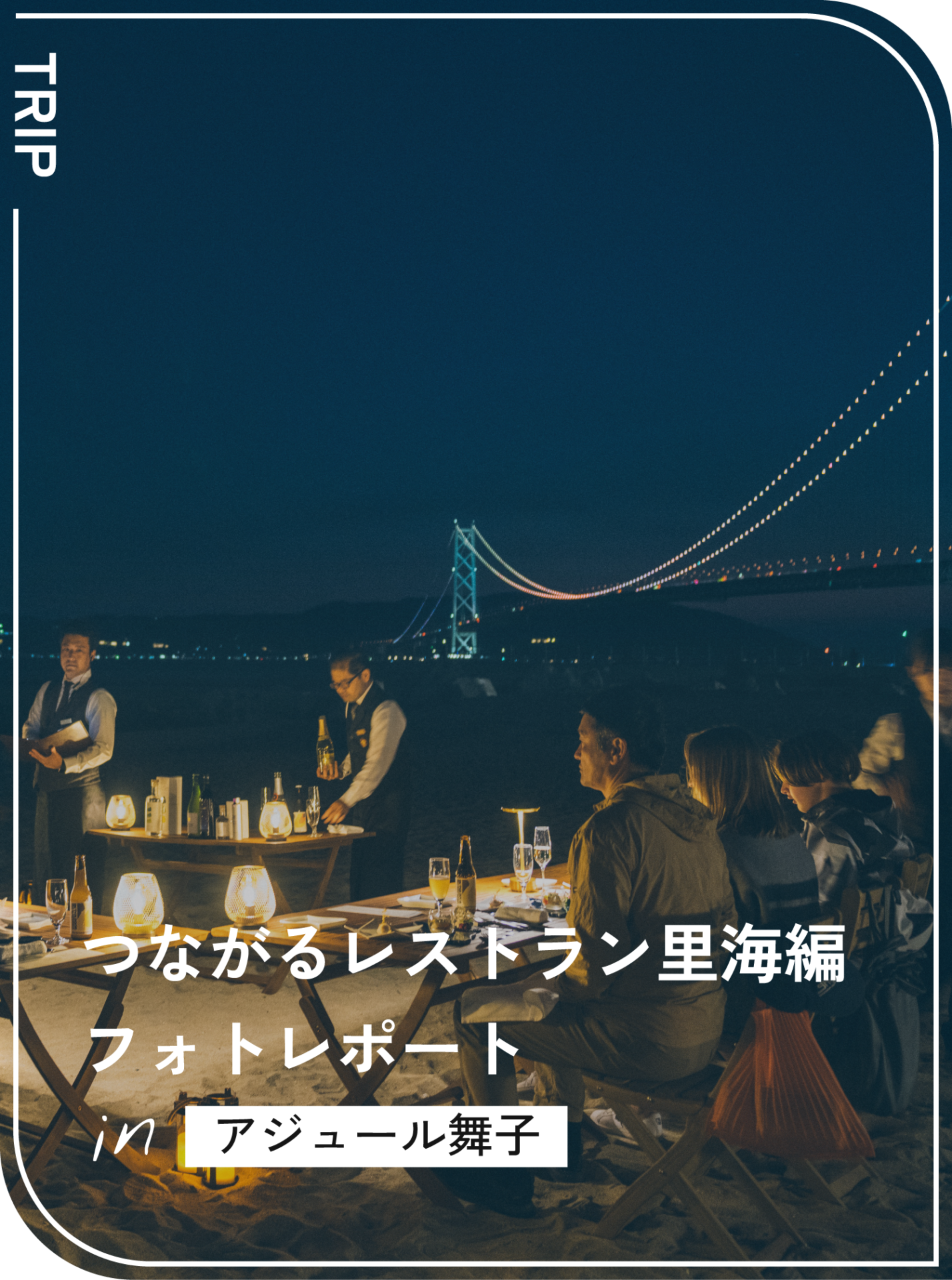 つながるレストラン-里海編-　レポート