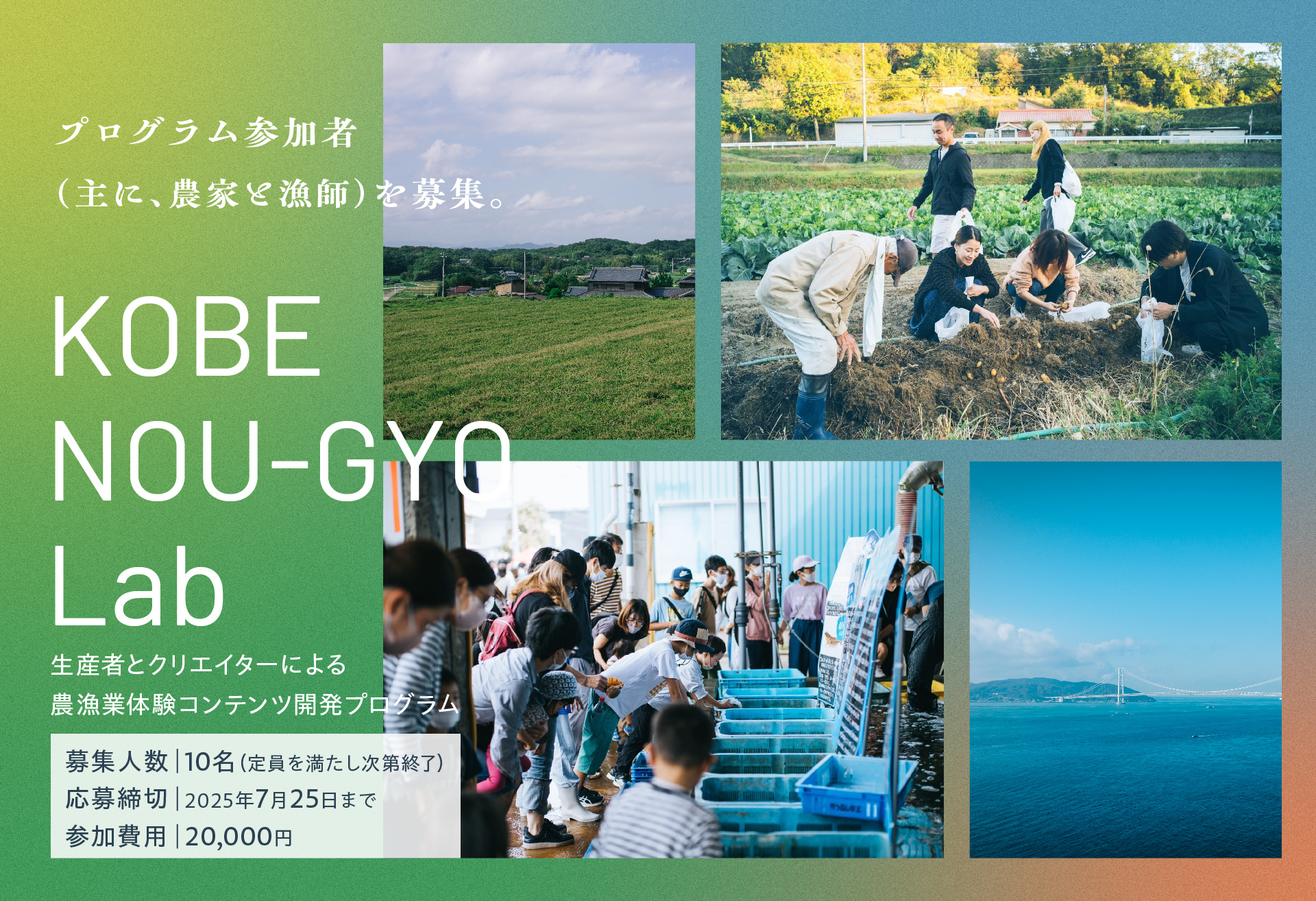 「KOBE NOU-GYO Lab」(神戸農漁ラボ)参加者募集開始!