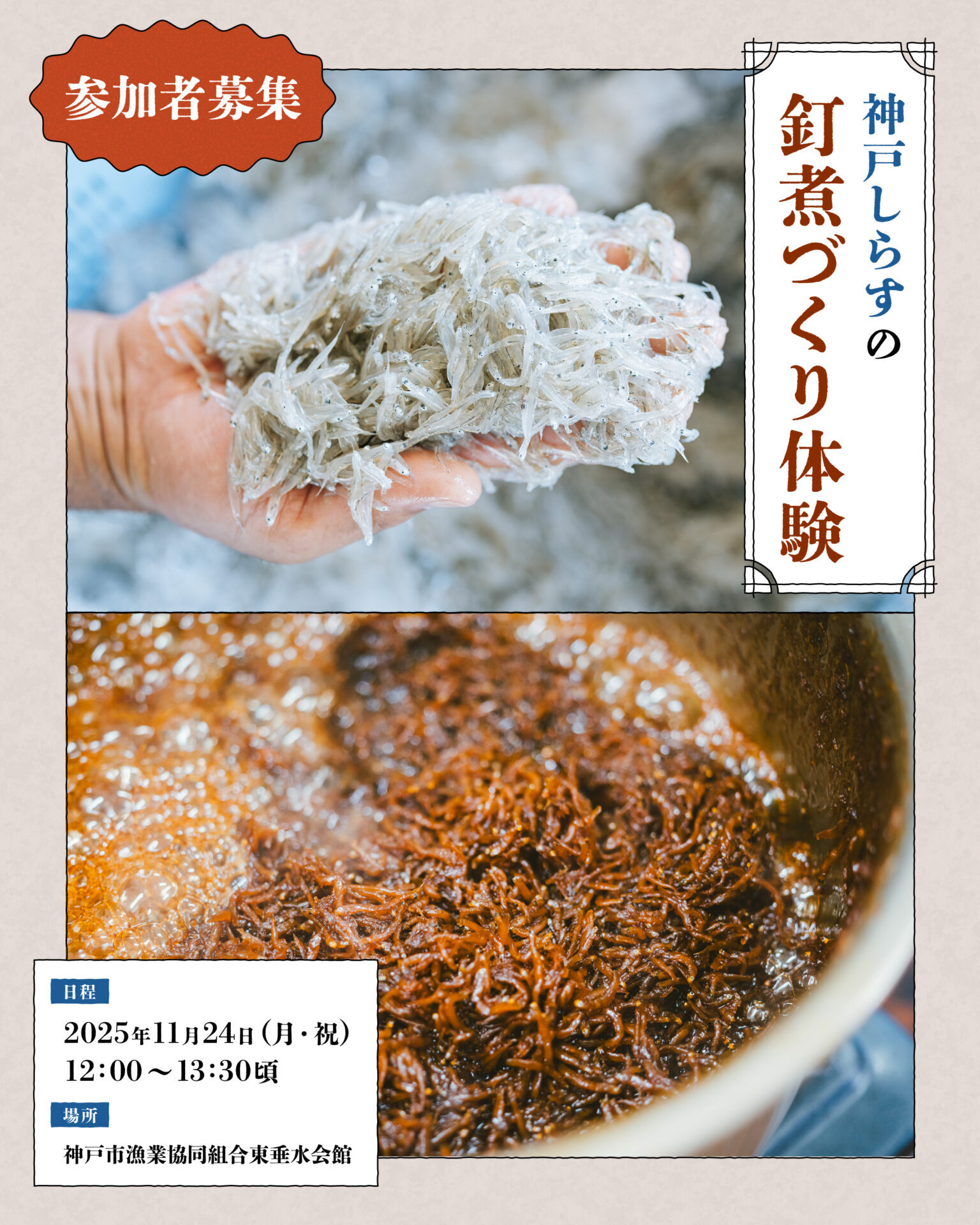 NOU-GYO Lab 2025：神戸しらすの釘煮づくり体験参加者募集！