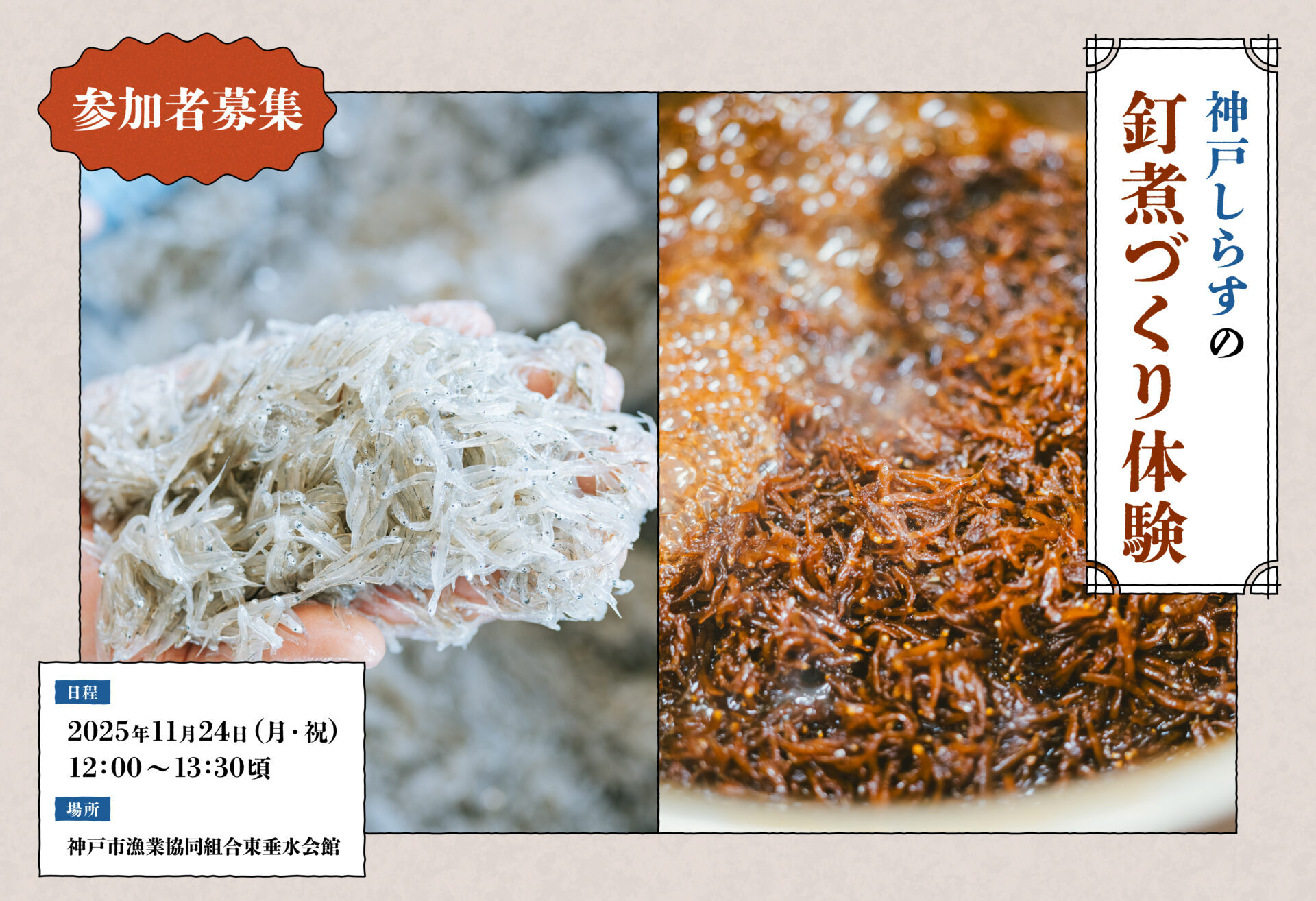 NOU-GYO Lab 2025：神戸しらすの釘煮づくり体験参加者募集！