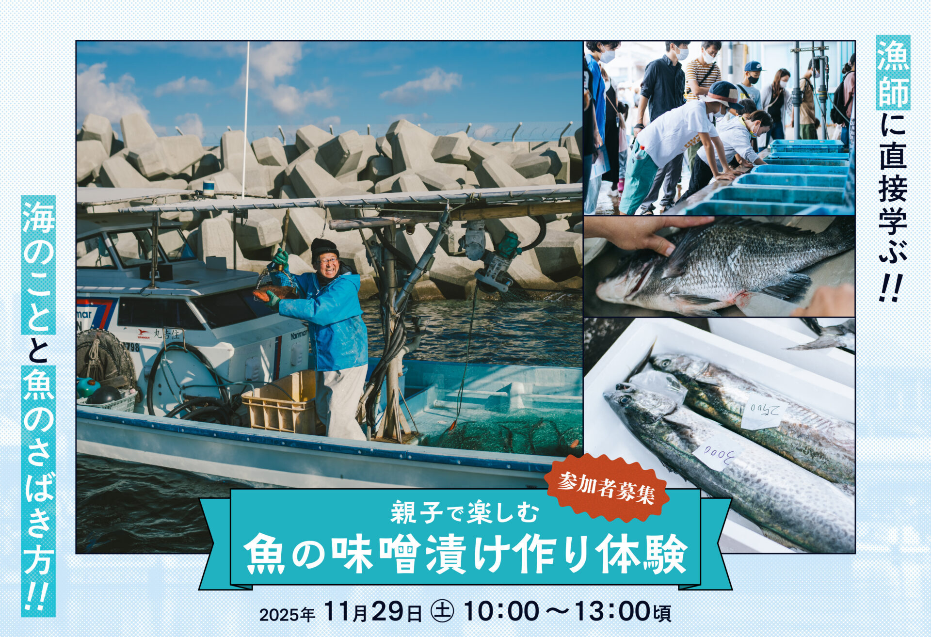 NOU-GYO Lab 2025：親子で楽しむ 魚の味噌漬け作り体験参加者募集！