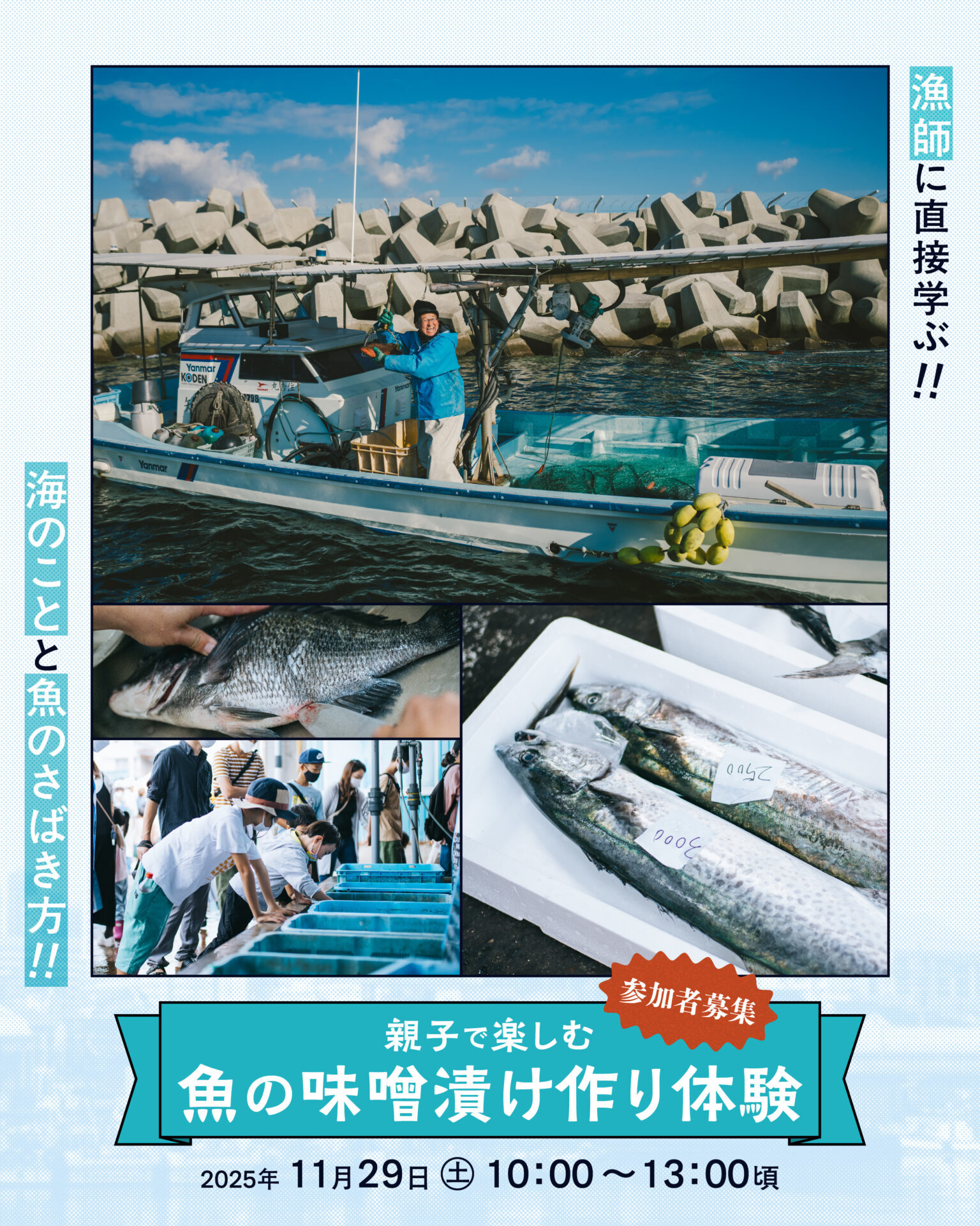 NOU-GYO Lab 2025：親子で楽しむ 魚の味噌漬け作り体験参加者募集！