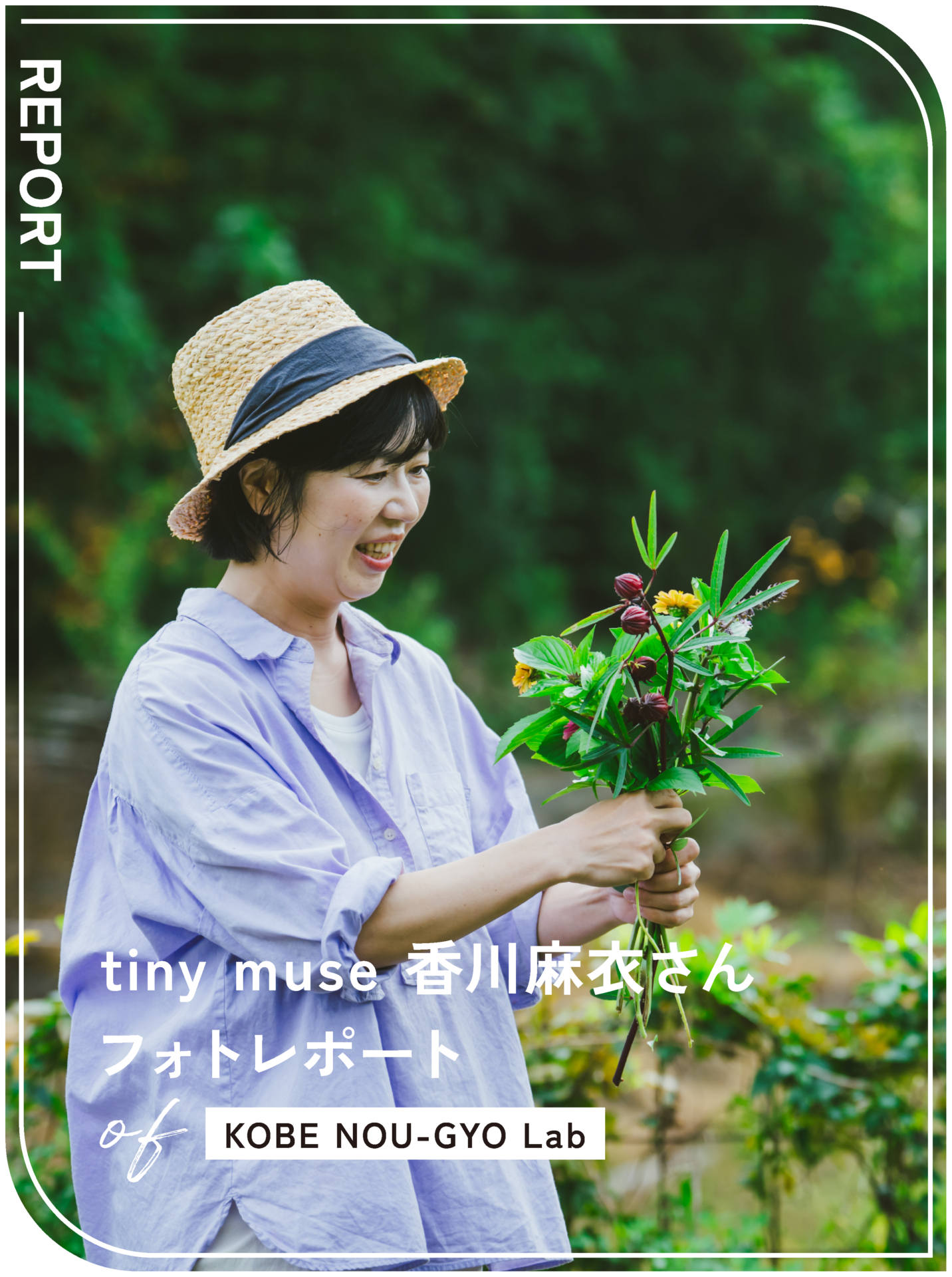 KOBE NOU-GYO Lab 2025：香川麻衣さんフォトレポート