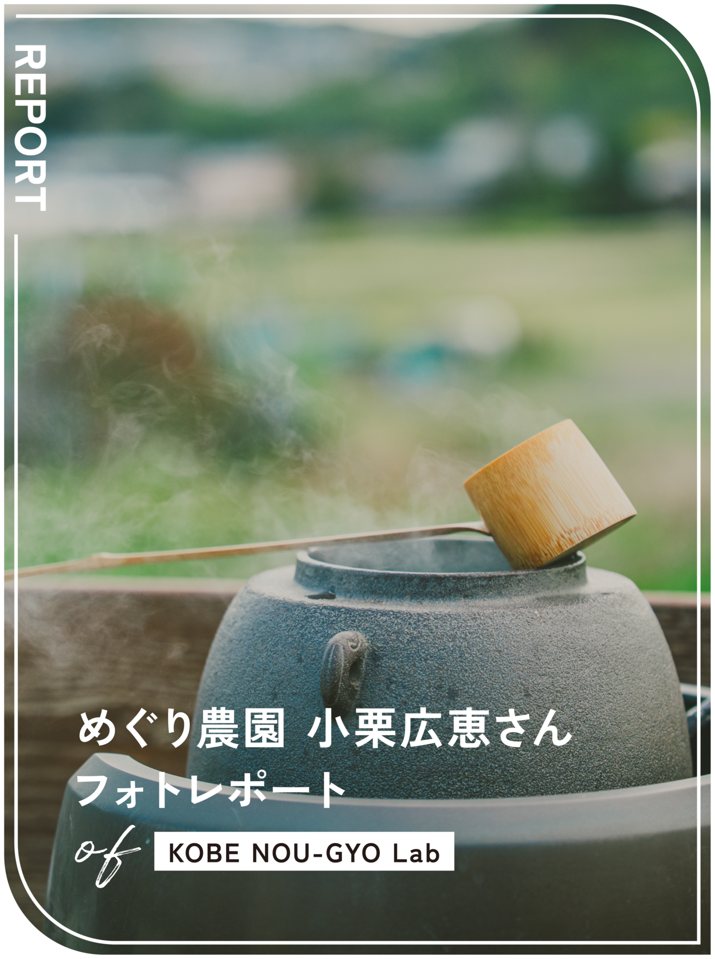 KOBE NOU-GYO Lab 2025：小栗広恵さんフォトレポート