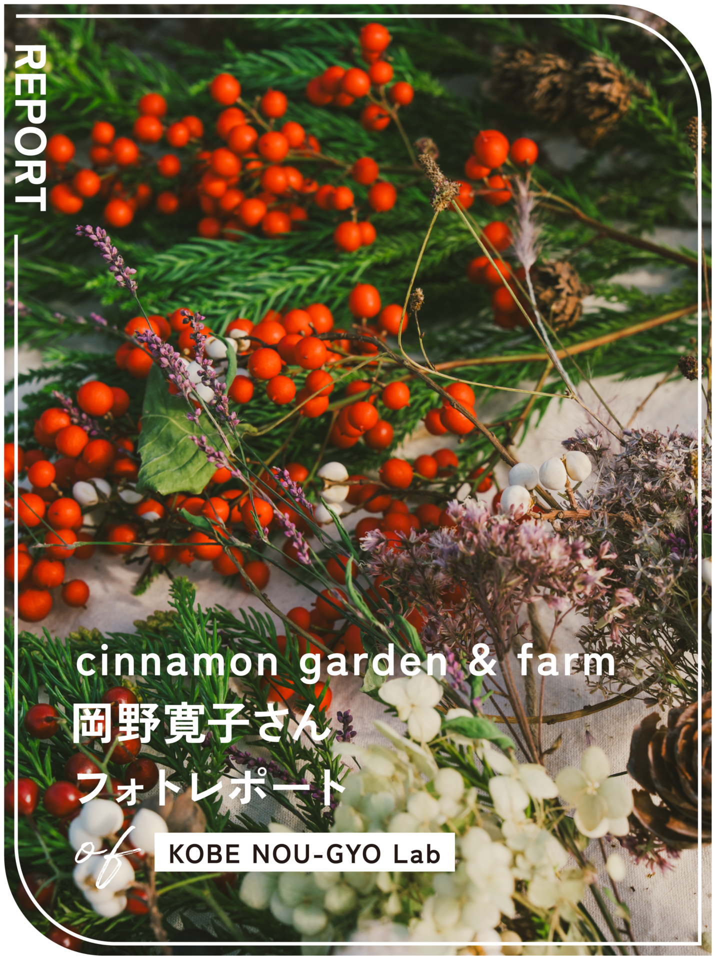 KOBE NOU-GYO Lab 2025：岡野寛子さんフォトレポート