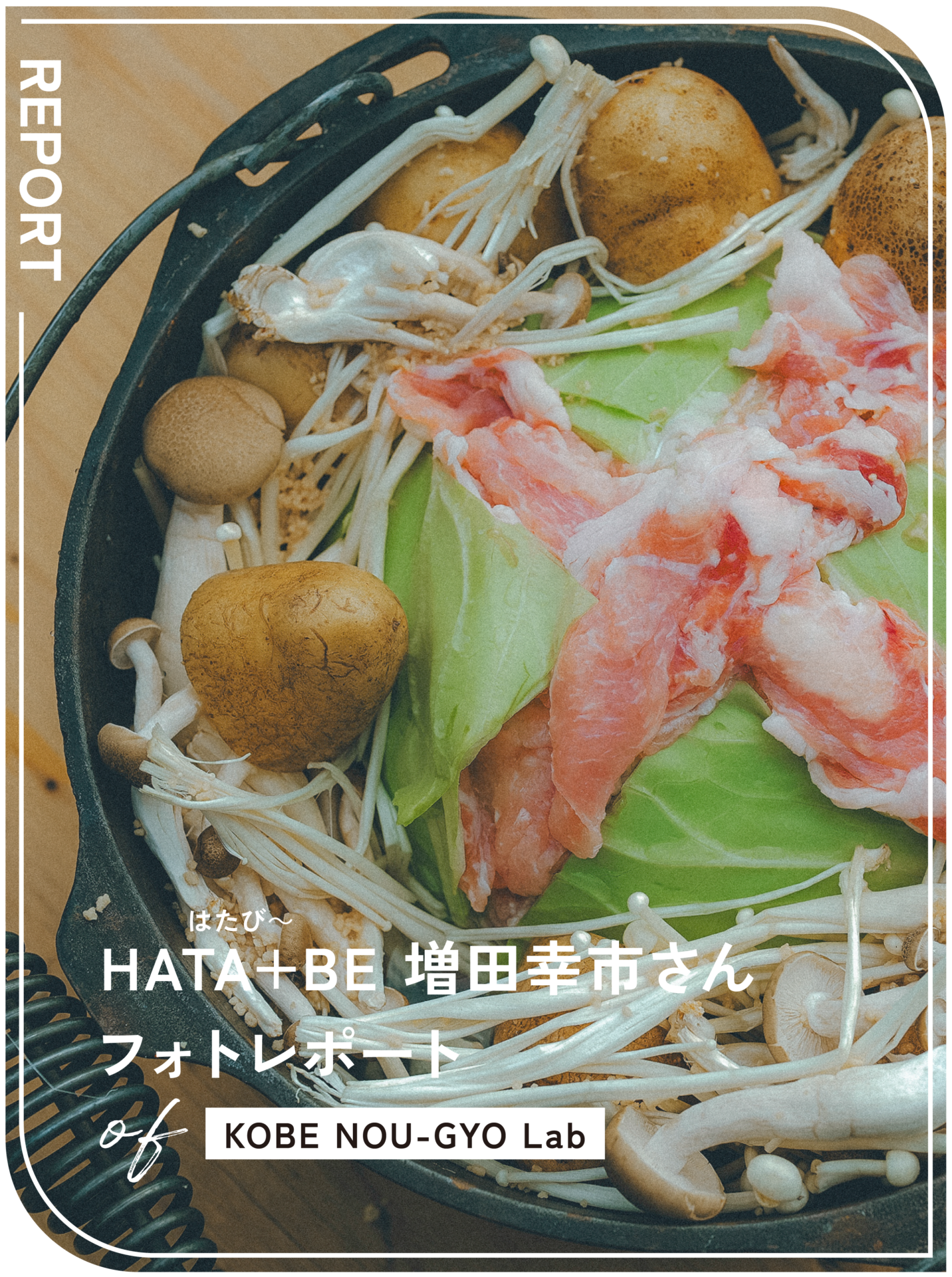 KOBE NOU-GYO Lab 2025：増田幸市さんフォトレポート