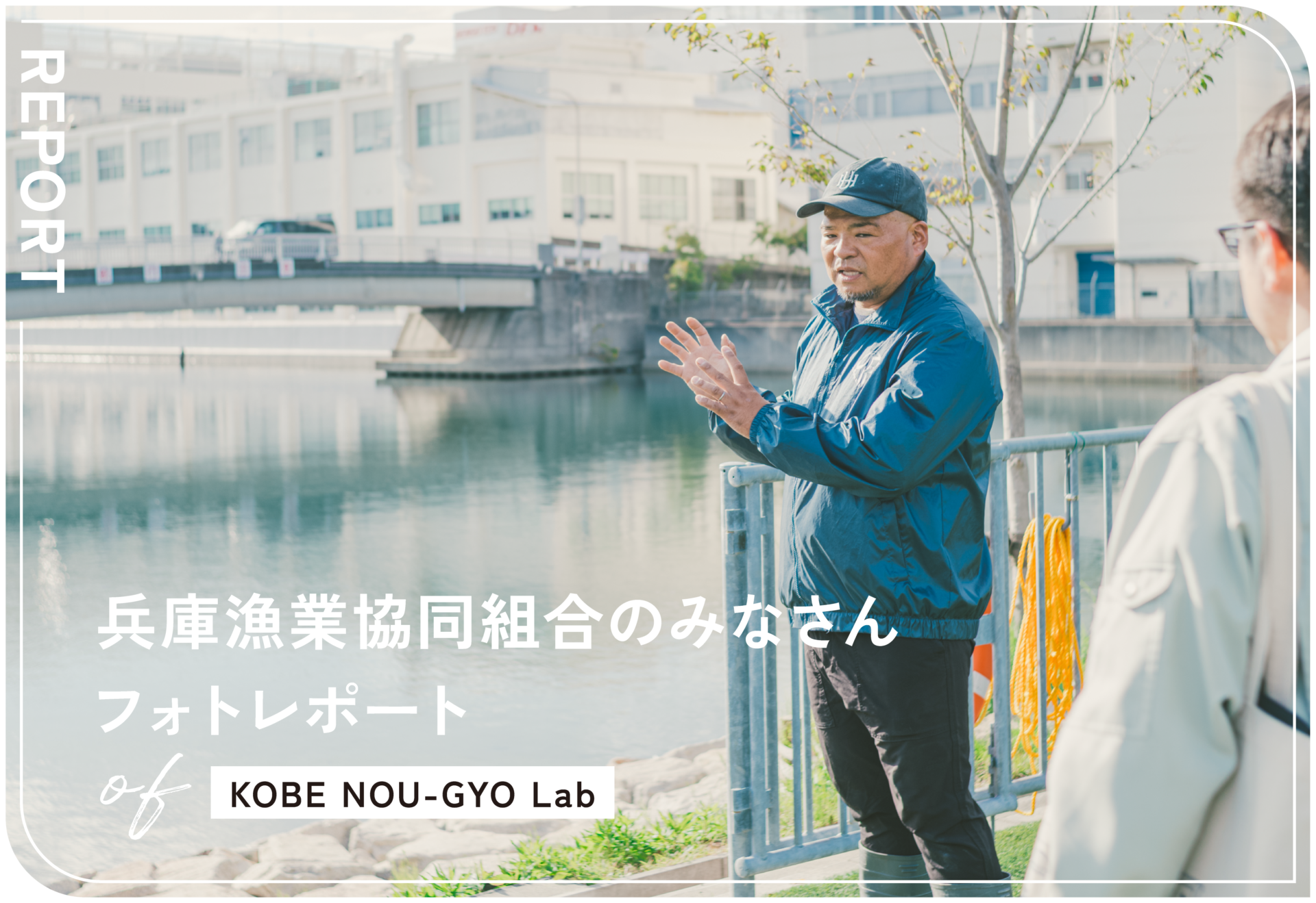 KOBE NOU-GYO Lab 2025：兵庫漁業協同組合のみなさんフォトレポート