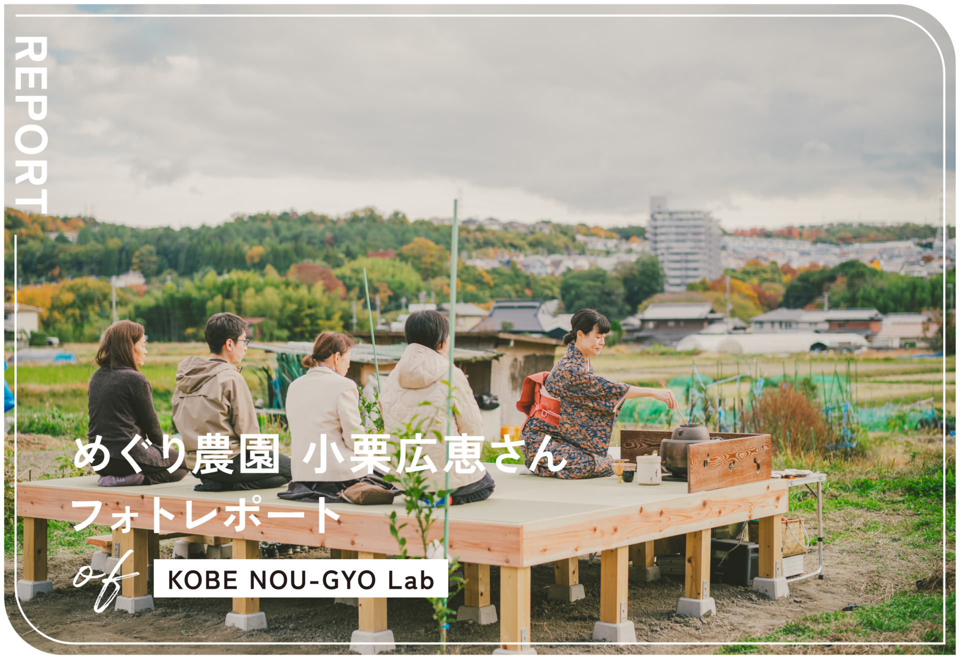 KOBE NOU-GYO Lab 2025：小栗広恵さんフォトレポート