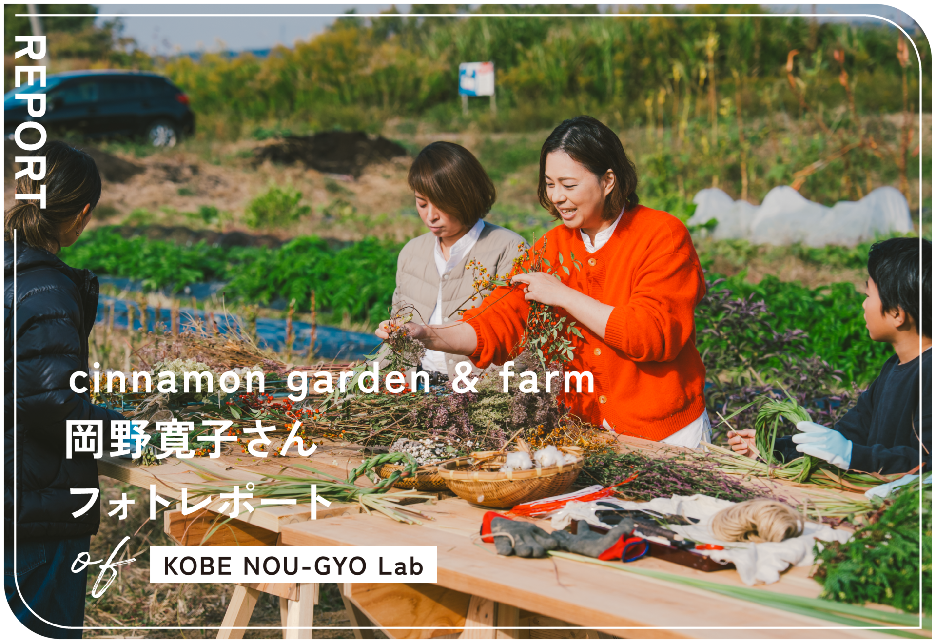 KOBE NOU-GYO Lab 2025：岡野寛子さんフォトレポート