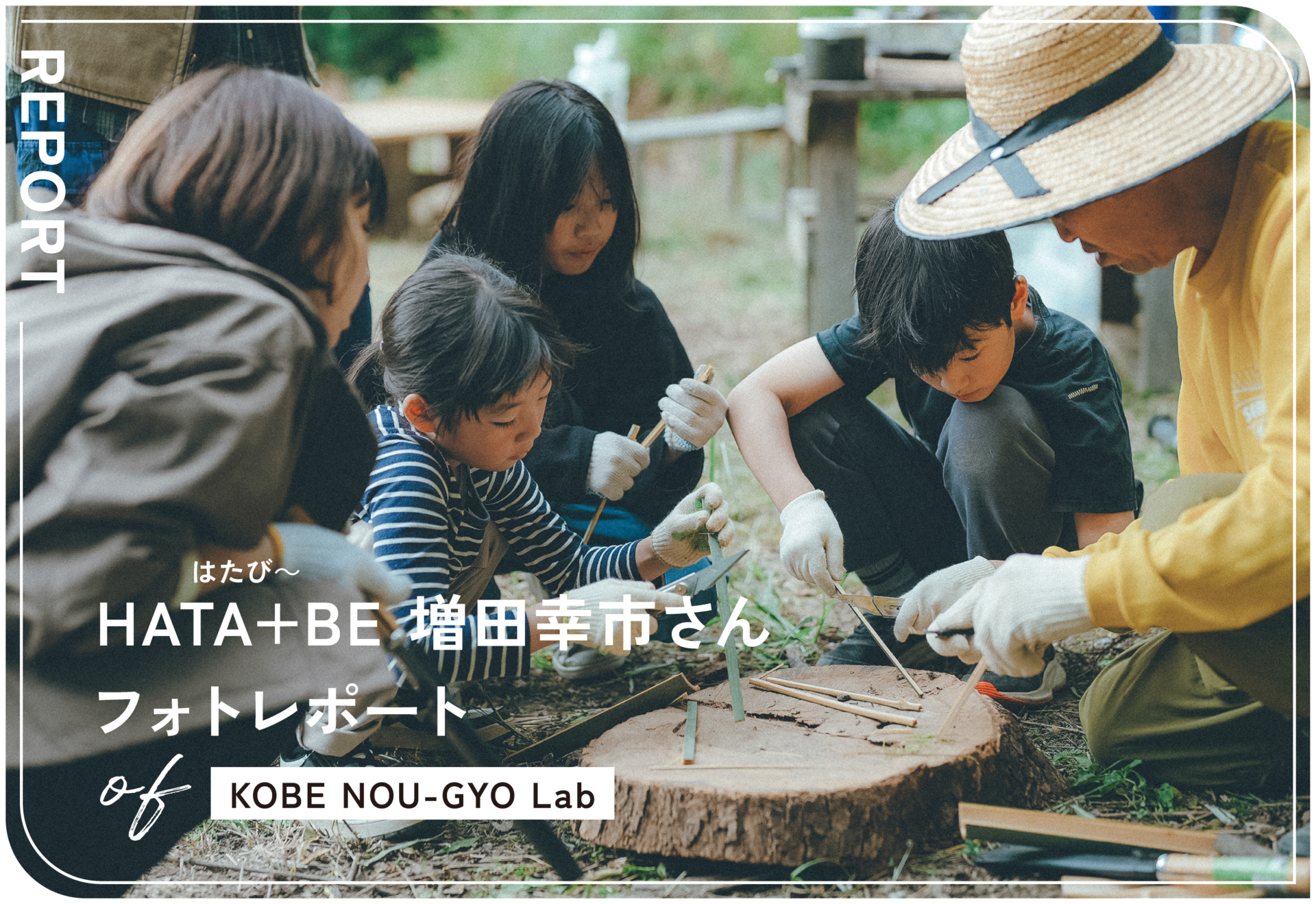 KOBE NOU-GYO Lab 2025：増田幸市さんフォトレポート