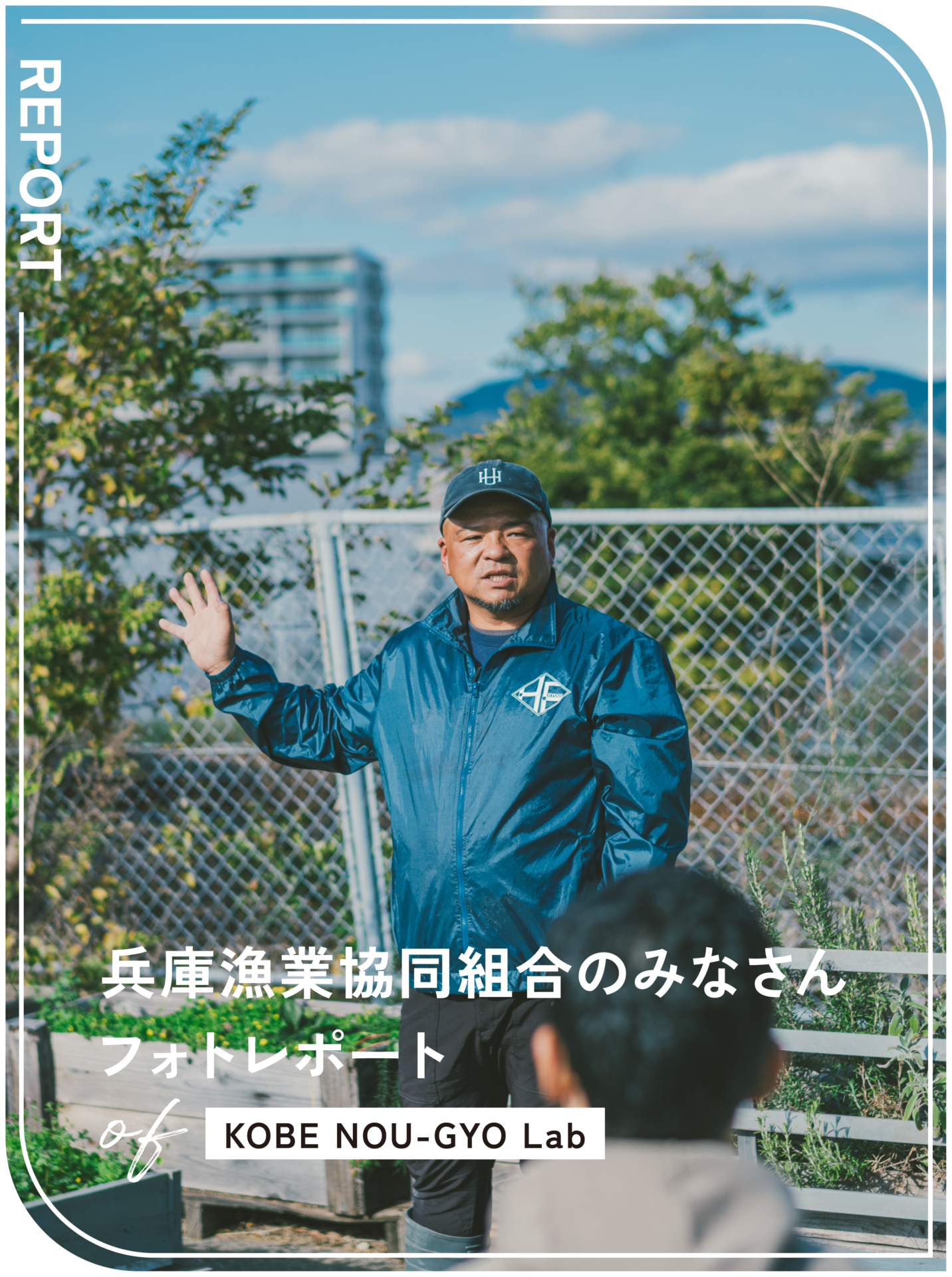 KOBE NOU-GYO Lab 2025：兵庫漁業協同組合のみなさんフォトレポート