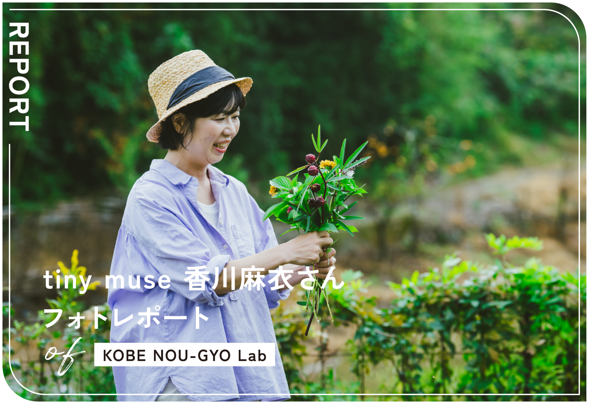 KOBE NOU-GYO Lab 2025：香川麻衣さんフォトレポート