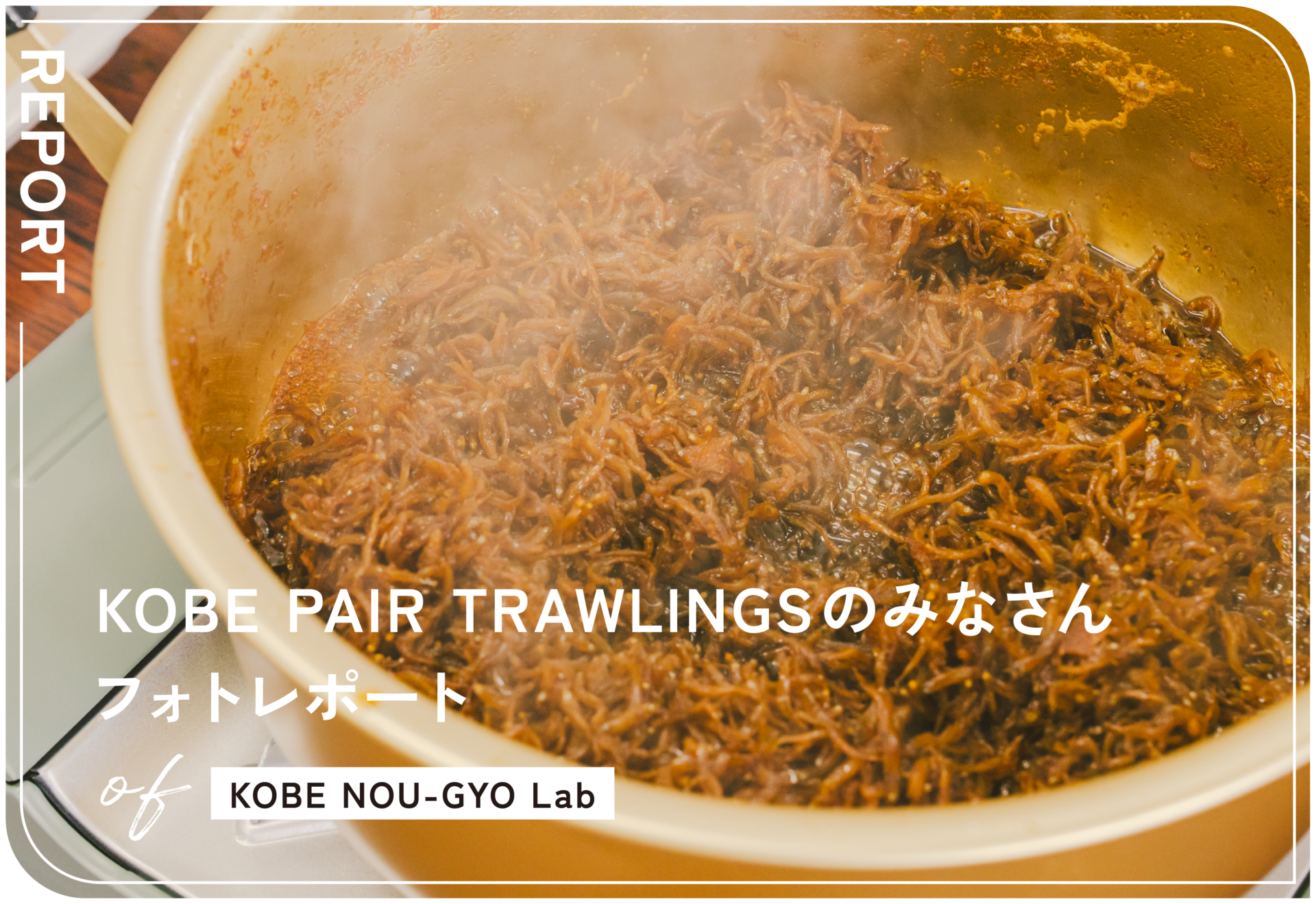 KOBE NOU-GYO Lab 2025： KOBE PAIR TRAWLINGS のみなさんフォトレポート
